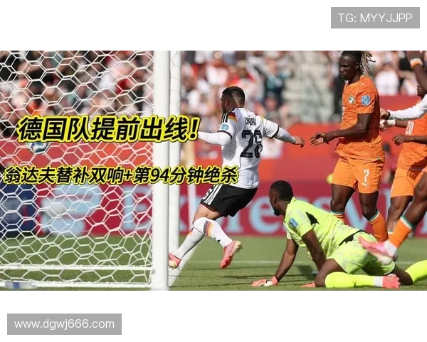 德国2-1科特迪瓦逆转，昂达夫补时绝杀改变小组走势