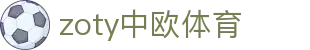 zoty中欧·(中国有限公司)官方网站